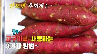 간단한 맛있는 고구마요리 3가지~ 3 kinds of sweet potato recipe, korea food recipe [강쉪]