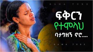 New Protestant mezmur | መንፈስን የሚያድሱ የፀሎት መዝሙሮች | Nonstop mezmur | New song 2021-2022