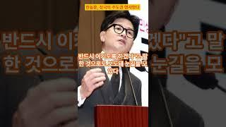 한동훈 세력화 "이제 민심따라 당 운영"…`김건희 리스크`에 "결단"