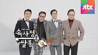 JTBC 신규예능 신해철,진중권,장동민,윤종신 '속사정쌀롱' 2차 티저 예고편