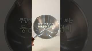 쿠팡 추천템 둥근궁둥이냄비