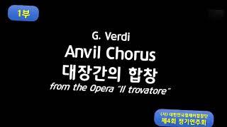 (사)대한민국휠체어합창단. 대장간의 합창. 롯데콘서트홀.