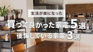 【生活が楽になる】買って良かった家電５選＆後悔している家電３選｜家電 おすすめ｜マンション｜3LDK｜共働き