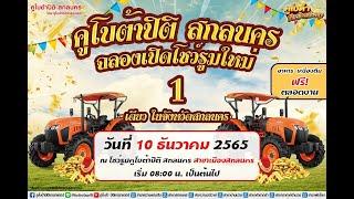 ฉลองเปิดโชว์รูมใหม่! คูโบต้าปิติ สกลนคร สาขาเมืองสกลนคร วันเสาร์ที่ 10 ธ.ค. 2565