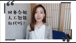 Vlog #37 | 财务工作会被人工智能取代吗？将来需要什么技能