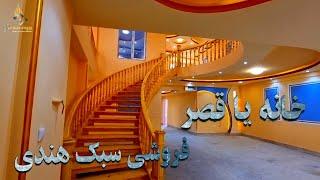 سومین خانه به شکل قصر در شهر هرات باستان به قیمت خیلی مناسب