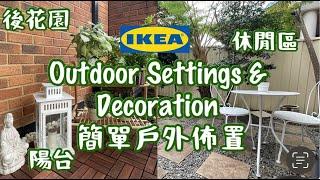  IKEA Outdoor Settings & Decoration 🪴 DIY宜家簡單戶外佈置和裝飾 (陽台、後花園、休閒區)