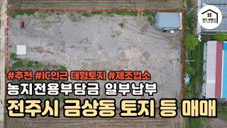 [전주시 덕진구 토지] 전주시 금상동 토지, 면적 약4881㎡(약1688평),