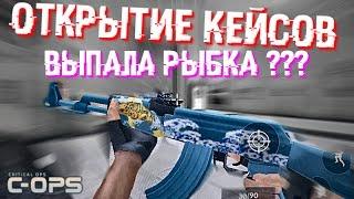 ОТКРЫТИЕ КЕЙСОВ | ДА ЛАДНО???  ЧТО ЖЕ МНЕ ВЫПАЛО В Critical Ops