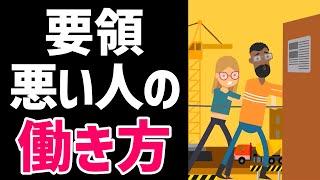 【生産性向上】職場でよく見かける要領が悪い人たちの働き方