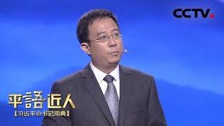 [ 平“语”近人 ] 历览前贤国与家成由勤俭破由奢 | CCTV