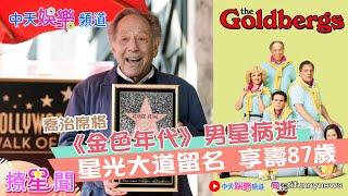 【撩星聞】《金色年代》男星喬治席格病逝 星光大道留名 享壽87歲 @中天娛樂CtiEntertainment