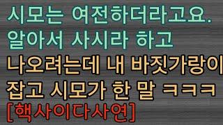 [핵사이다사연] 2년만에 진상 시모를 만났는데 여전하길래 ㅋㅋㅋ 사이다사연 사이다썰 미즈넷사연 응징사연 반전사연 참교육사연 라디오사연 핵사이다사연 레전드사연