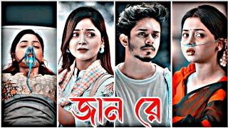 জান রে  কষ্টের নাটক| সে যেন ভোলে না মোরে | Nirjon Nahuel | Arohi Mim | nk official | Bangla Natok