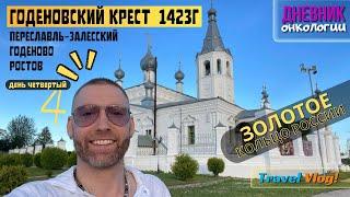 161 / Годеновский крест найден в 1423 г / Золотое кольцо россии / Автопутешествие / Обзор /Рак крови