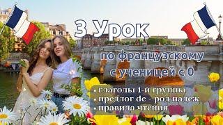 3 Урок французского языка для Софии, учит с 0. Точно сможет заговорить. Учите с нами, если хотите:)