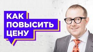 Как повысить цену? Как продавать ДОРОГО. Как повысить цену на свои товары и услуги?