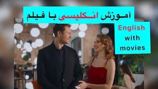 Learn English with movies با فیلم انگلیسی یاد بگیر Romantic movie | full English movie فیلم رمانتیک