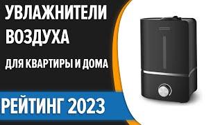 ТОП—10. Лучшие увлажнители воздуха для квартиры и дома. Рейтинг 2023 года!