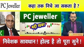 PC jeweller stock latest news today | pcj share latest news | pc jeweller news today | pc jeweller