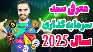 بهترین سبد سرمایه‌گذاری ارز دیجیتال در سال 2025