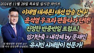 [2024년 11월 28일 목요일] 이재명의 대반격! 대세론이 시작됐다! 윤석열 우크라이나 편들다 나락으로! 임기단축=내각제 문재인 유시민 운동권 시체팔이 전문가 재미보장 야자타임