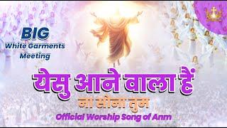 Yeshu Ane Wala Hai Na Sona Tum | येसु आने वाला New Official Worship Song of@AnkurNarulaMinistries ​