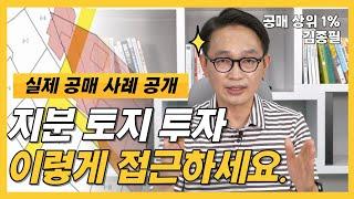 공매 지분 토지 투자 주의사항 다섯가지