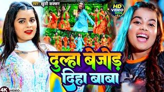 #Video | दूल्हा बेजोड़ दिहा बाबा | #Khushi Kakkar | Dulha Bejod Diha Baba | #Magahi Bolbam Song 2024