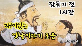 잠들기 전 재미있는 1시간 옛날이야기/전래동화/민담/설화/고전/잠자리동화