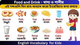 Food and drinks vocabulary in English to Bangla || Food and drinks vocabulary || vocabulary for Kids