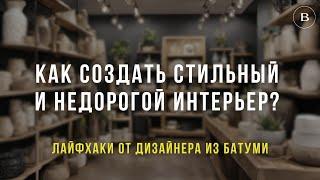 Как сделать вашу квартиру в Батуми уютнее за пару покупок? Советы дизайнера интерьера