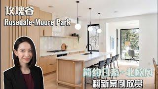 多伦多看房|中城区玫瑰谷Rosedale-Moore Park全屋翻新独立屋案例欣赏|简约日系+北欧风格设计|超大窗户+Ravine Lot