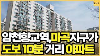 마곡지구 도보10분, 양천향교역 도보 10분의 입지,각종 개발 호재와 젊은 근로자들의 유입으로 이미지 탈바꿈한 그 동네!(#서울아파트 #강서구아파트 #마곡아파트 #등촌동 #임장)