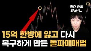 15억 한방에 잃고 다시 복구하게 만든 돌파매매법