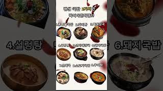 평생 국밥 2가지만 먹어야한다면? #국밥#콩나물국밥 #갈비탕 #뼈해장국 #설렁탕 #선지해장국 #돼지국밥 #순대국 #소고기국밥 #추어탕