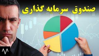 هر چیزی که باید در مورد صندوق های سرمایه گذاری در بورس بدونی (قسمت اول) | دوره بورس جلسه 74