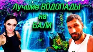 БАЛИ. ЛУЧШИЕ ВОДОПАДЫ