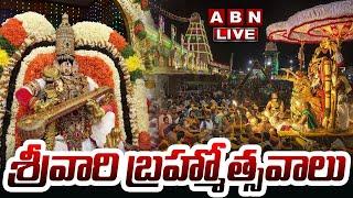 LIVE : శ్రీవారి బ్రహ్మోత్సవాలు | Tirumala Srivari Brahmotsavalu 2024 | ABN Telugu