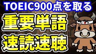 【TOEIC900点対策】この8個の英単語すぐにわかりますか⑧