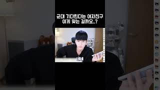군대 기다린다는 여자친구 이게 맞는걸까요..?
