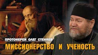 МИССИОНЕРСТВО И УЧЕНОСТЬ. Протоиерей Олег Стеняев