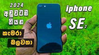 ලංකාවේ හොදම Budget Camera Phone එක.Apple iphone SE 2 Full Review Sinhala