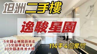 勁筍！坦洲二手樓離珠海800米逸駿星園4個房5分鐘到達山姆