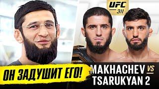 ДИКИЙ ПРОГНОЗ БОЙЦОВ на бой: МАХАЧЕВ vs ЦАРУКЯН 2. ПРЯМОЙ ЭФИР UFC 311. ТРАНСЛЯЦИЯ UFC. НОВОСТИ ММА