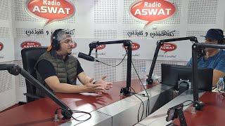 حواري مع راديو أصوات بعد عودتي إلى المغرب RADIO ASWAT 