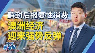 解封后报复性消费，澳洲经济迎来强势反弹丨首席说