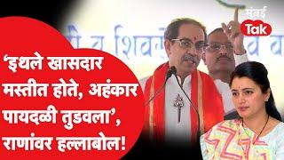 Uddhav Thackeray : Navneet Rana यांच्या बालेकिल्ल्यात येऊन डिवचलं, सगळा इतिहास काढला