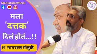 हे आहे नागराज मंजुळेंचं कायदेशीर नाव..!! | Nagraj Manjule | MediaTalk Marathi | Sairat | Baap Lyok |