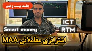 آموزش کامل سیستم اسمارت مانی - ict , rtm - جلسه بیست و نهم